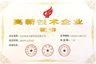高新技术企业证书