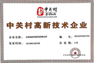 中关村高新技术企业证书